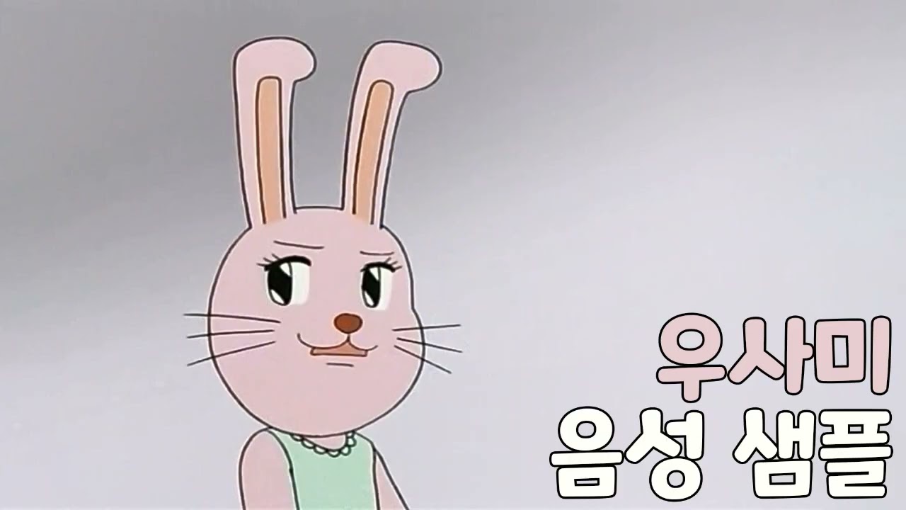 [성우 샘플] 개그만화 보기 좋은 날 '우사미' 음성 (CV. 문남숙) | 명탐정 우사미