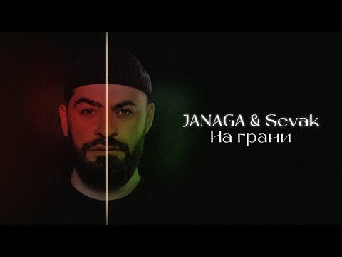 JANAGA & Sevak — На грани (Lyric Video)