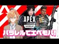 【エーペックスモバイル】ぼぶきなとパラレルを使ってエペモバをやる【渋谷ハル】