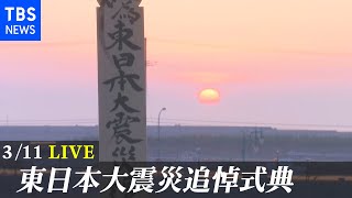 【LIVE】東日本大震災追悼復興祈念式　震災発生から11年