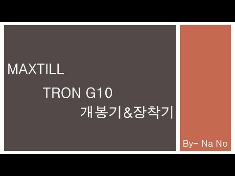 [컴퓨터-마우스] MAXTILL TRON G10 개봉기