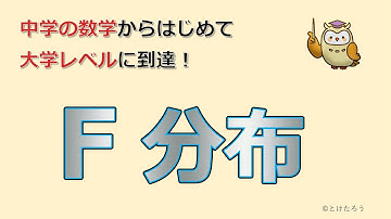 F分布【中学の数学からはじめる統計検定®２級講座第14回】