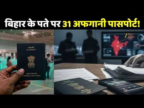Bihar Passport Scam : 31 अफगानियों ने बिहार के पते पर बनवा लिया भारतीय पासपोर्ट!