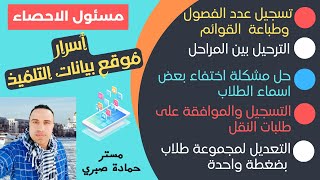 لمسئول الاحصاء/ اسرار موقع بيانات التلميذ بعد التحديث وانجاز كل المهام والاحصاء الاستقراري 2024