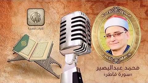 القارئ محمد عبد البصير | سورة فاطر | تلاوات مصرية