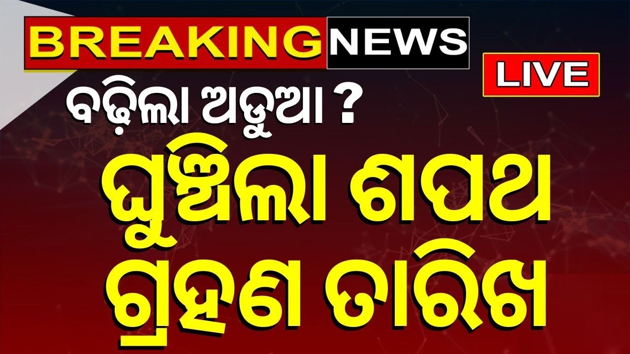 PM Modi News Live: ଘୁଞ୍ଚିଲା ଶପଥ ଗ୍ରହଣ ତାରିଖ ! PM Modi Swearing-in Ceremony | TDP | JDU