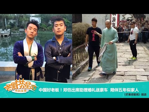 《芒果捞星闻》：中国好老板！郑恺出席助理婚礼送豪车 陪伴五年似家人 Mango Star News【芒果TV精选频道】
