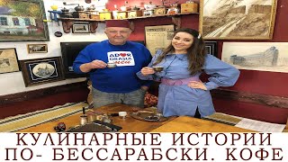 КУЛИНАРНЫЕ ИСТОРИИ ПО-БЕССАРАБСКИ. КОФЕ.