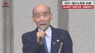 【速報】石川一雄さん死去、86歳 狭山事件で無罪主張し再審請求中