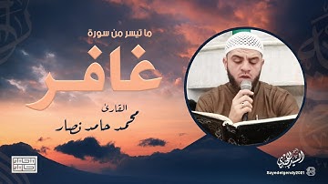 ما تيسر من سورة غافر | القارئ محمد حامد نصار