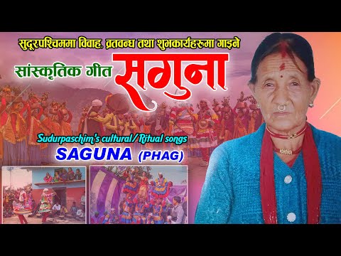 सुदूरपश्चिमको सगुना (फाग) SAGUNA by Saru Devi Mahara || Sudurpaschim's Cultural songs SAGUNA (PHAG)