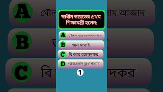 স্বাধীন ভারতের প্রথম প্রধানমন্ত্রীর কে ছিলেন? #gk #gkbangla #generalknowledge #quiz #shortsvideo