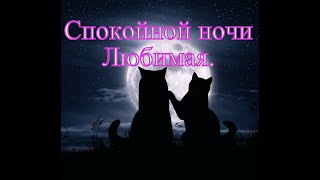 Спокойной ночи, Любимая♥