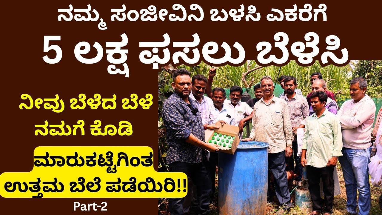 ಈ ಔಷಧಿಯನ್ನು ಎಲ್ಲಾ ಬೆಳೆಗಳಿಗೂ ಬಳಸಬಹುದು!! ಇದು ಕೆಮಿಕಲ್ ಮುಕ್ತ ಔಷಧಿ!!First earth farmers!!