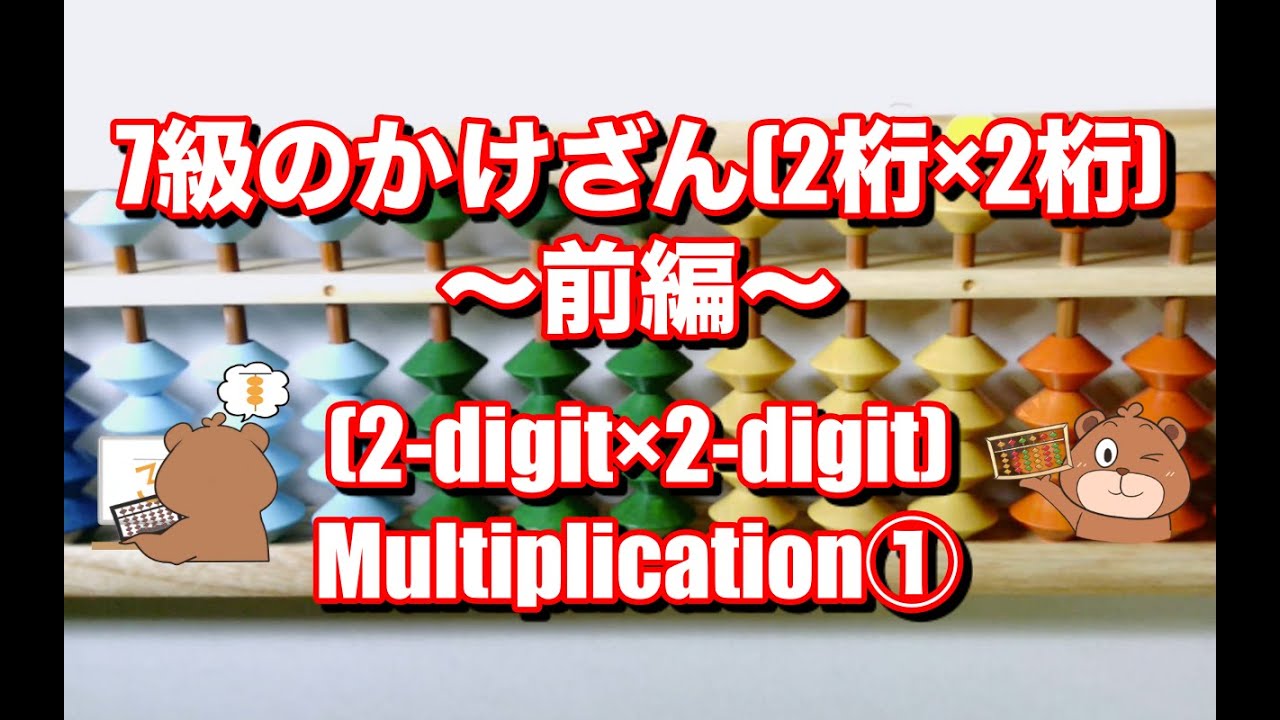 そろばん講座 7級のかけ算前編 2桁 2桁 Abacus Lesson Multiplication 2 Digit 2 Digit Youtube