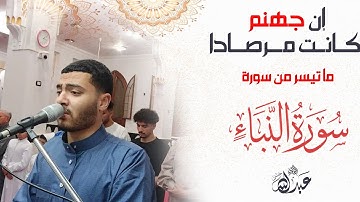 سورة النبأ كاملة || القارئ عبدالله حسن #قران_كريم #سورة_النبأ #القارئ_عبدالله_حسن