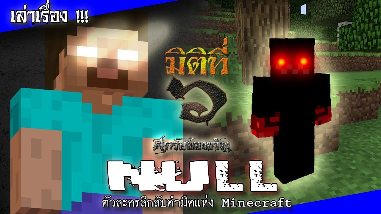 null แปลว่า  New 2022  Null ตัวละครลึกลับดำมืดแห่ง Minecraft !!!