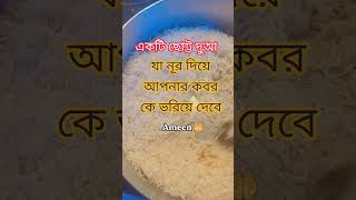 একটি ছোট্ট দুআ যা নূর দিয়ে আপনার কবরকে ভরিয়ে দেবে #shorts #viralvideo #islamicreminder #waz #dua