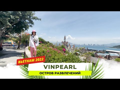 Развлечения на острове VinPearl. Вьетнамский диснейленд, смотри с нами! 2022