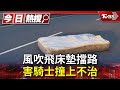 風吹飛床墊 路中央擋路 害騎士撞上不治｜TVBS新聞 @TVBSNEWS01