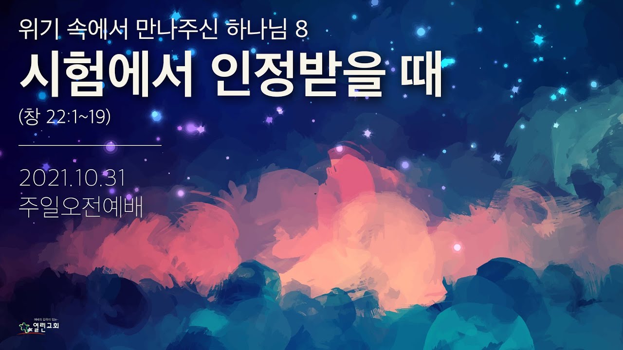 8. 시험에서 인정받을 때 (창 19:1~19) | 열린교회 | 김남준 목사 | 자막설교