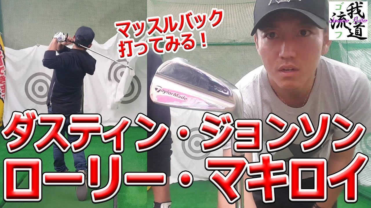 マキロイのアイアン】ダスティン・ジョンソン等PGAトッププロが