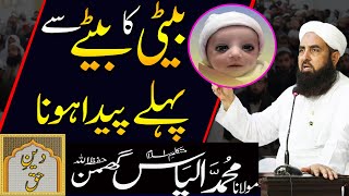 Beti Ka Betay Se Pehle Paida Hona Molana Ilyas Ghuman Bayan