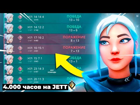 КАК ИГРАЕТ 4000 ЧАСОВ JETT в ВАЛОРАНТ ? #1