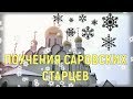 Мудрые поучения  Саровских старцев. Старец Марк. Старец Илларион