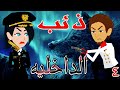 ذئب الداخلية الحلقة الرابعه 4 قصص حب قصص عشق حكايه و روايه توتا 