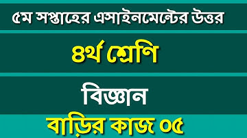 Class 4 Science assignment answer 5th week | ৪র্থ শ্রেণির বিজ্ঞান বাড়ির কাজ ৫ #Gonitshikhi