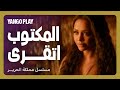 صدقت النبوءة و المكتوب على اللوح اتقرى مملكة الحرير الحلقة ٥ Silk Kingdom أسماء أبو اليزيد 