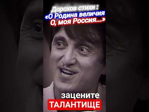 #дорохов #стихи #дорох #стих #творчество #россия #русский #поэзия #арт #сегодня #рф #москва #shorts