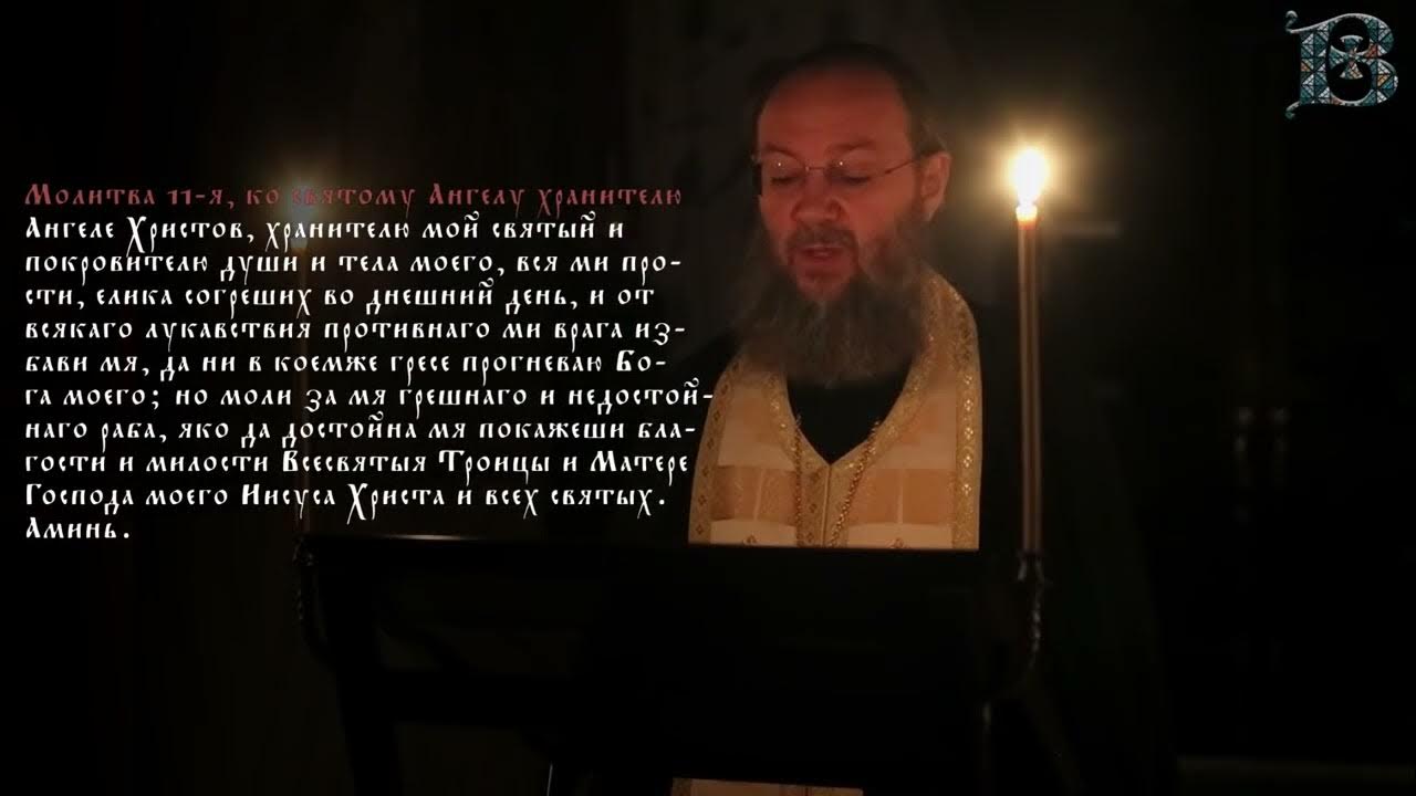Вечернее правило слушать союз. Короткое вечернее правило для мирян. Молитва на сон грядущий короткая. Молитва на сон гг рядущий. Молитва на сон грядущий короткая.