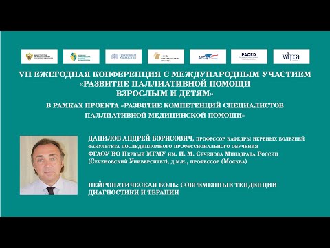 Нейропатическая боль: современные тенденции диагностики и терапии. Данилов Андрей Борисович