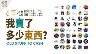 What stuff Have I Sold in 6 Years of Minimalism Life?｜Old Stuff Turned Into Cash by Minimalist Paik 極簡小白 92,167 views 2 years ago 8 minutes, 4 seconds
