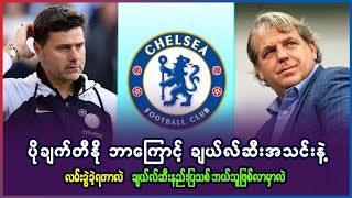 ပိုချက်တီနို ဘာကြောင့်ထွက်ရလဲ? ချယ်လ်ဆီး နည်းပြသစ် ဘယ်သူဖြစ်လာမလဲ?