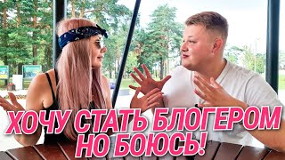 ХОЧУ СТАТЬ БЛОГЕРОМ, НО БОЮСЬ // Как начать вести блог с нуля // Советы начинающим блогерам