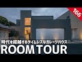 【ルームツアー】時代を超越するガレージハウス／時が経っても色褪せないエヴァーグリーンな家づくり／流行り廃りに左右されないでモダンでホテルライクなインテリア／意匠性と住宅性能を両立した滋賀県の注文住宅