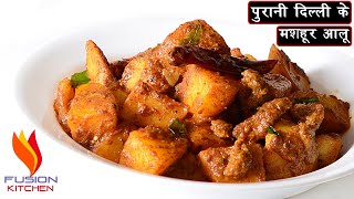 पुरानी दिल्ली के मशहूर आलू की सब्ज़ी,Aloo Recipe,Old Delhi Famous Aloo,Aloo Sabzi,Masala Aloo Sabzi