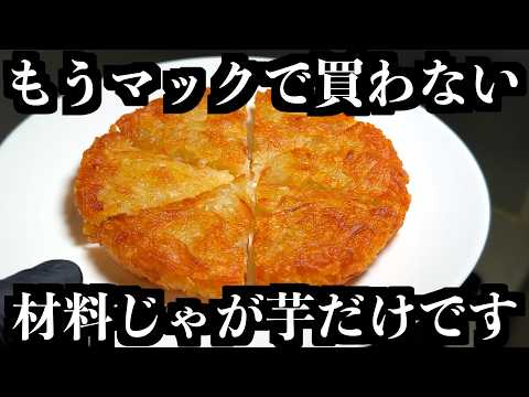 飲食店独立学校 /こうせい校長のレシピ: もう朝マック買わない【カリカリじゃがいも】この作り方だけ覚えとけ