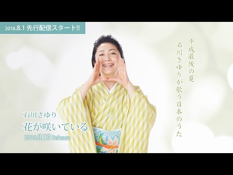 石川さゆり / 花が咲いている SPOT映像（8月1日先行配信スタート!!）
