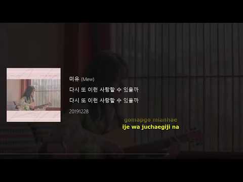 미유 (Mew) – 다시 또 이런 사랑할 수 있을까 (Love Again) Lyrics
