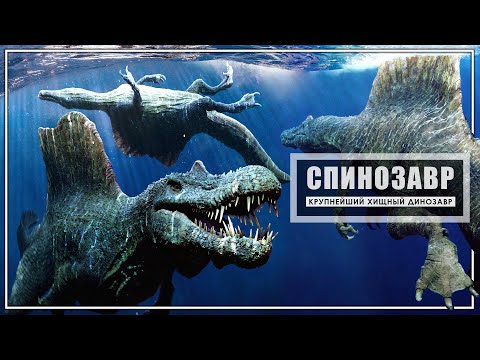 Видео: Как Спинозавр стал Главным Хищником Доисторической Африки?
