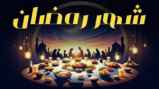 شهر رمضان | حلقات مجمعة by عشوائيات 64,183 views 2 months ago 1 hour, 4 minutes