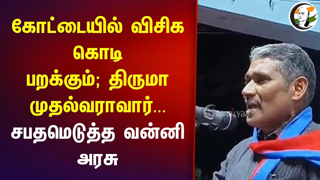 Thirumavalavan முதல்வராவார் | Vanni Arasu Speech On VCK | Tamilnadu | Thirumavalavan | TN Govt