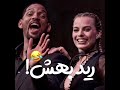 مارگو رابی رید به ویل اسمیت مارگو رابی رید به ویل اسمیت