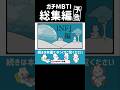 MBTI総集編。 #mbti #心理機能
