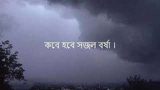 কবে হবে সজল বর্ষা - Lalon Geeti লালনগীতি | Lalon |