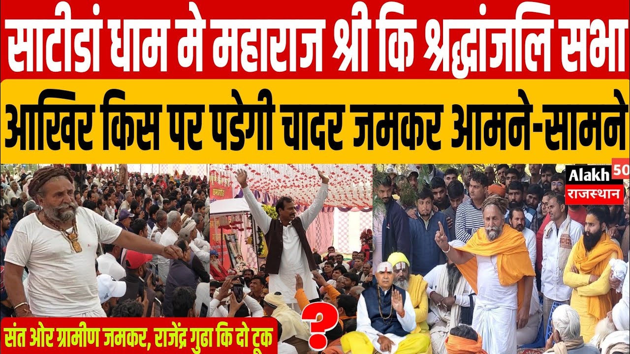 साटीडां धाम मे श्री श्री 1008 श्री जगदीश दास जी महाराज कि श्रद्धांजलि सभा 😭 आखिर किन पर चादर 